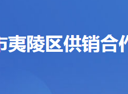 宜昌市夷陵区供销合作社联合社