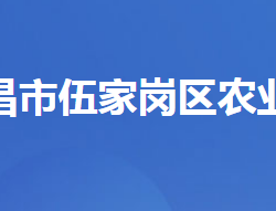 宜昌市伍家岗区农业农村局