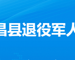 孝昌县退役军人事务局