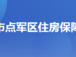 宜昌市点军区住房保障服务中心