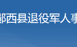 郧西县退役军人事务局