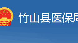 竹山县医疗保障局