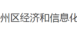 荆州市荆州区经济和信息化