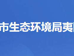 宜昌市生态环境局夷陵区分局