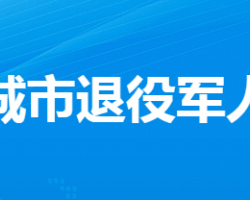 应城市退役军人事务局