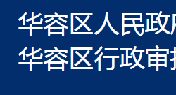 鄂州市华容区行政审批局