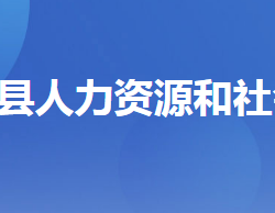 兴山县人力资源和社会保障局