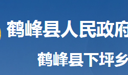 鹤峰县下坪乡人民政府