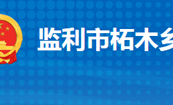 监利市柘木乡人民政府