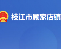 枝江市顾家店镇人民政府