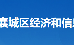 襄阳市襄城区经济和信息化局