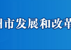 鄂州市发展和改革委员会