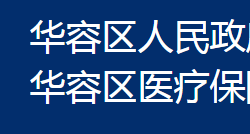 鄂州市华容区医疗保障局