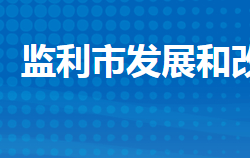 监利市发展和改革局"