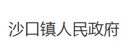 洪湖市沙口镇人民政府
