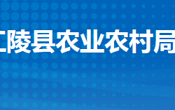 江陵县农业农村局