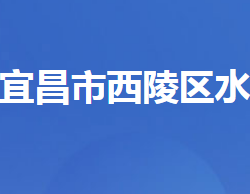 宜昌市西陵区水利局