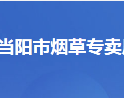 当阳市烟草专卖局（营销部）