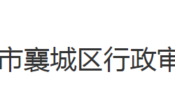 襄阳市襄城区行政审批局