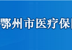 鄂州市医疗保障局