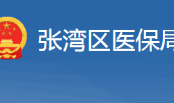 十堰市张湾区医疗保障局