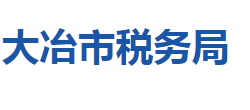 大冶市税务局