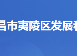 宜昌市夷陵区发展和改革局