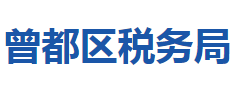 随州市曾都区税务局