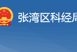 十堰市张湾区科学技术和经济信息化局