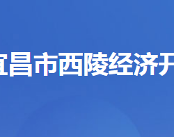 湖北西陵经济开发区管理委员会