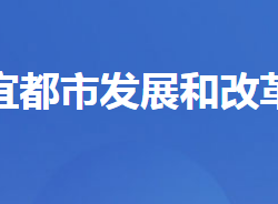 宜都市发展和改革局"