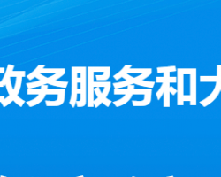 应城市政务服务和大数据管理局