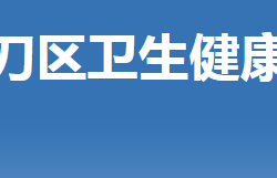 荆门市掇刀区卫生健康局