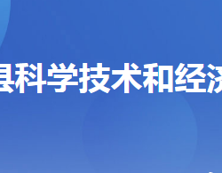 远安县科学技术和经济信息化局