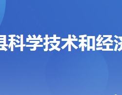 远安县科学技术和经济信息