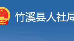 竹溪县人力资源和社会保障局