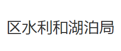 荆州市沙市区水利和湖泊局"