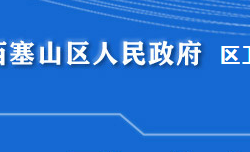 黄石市西塞山区卫生健康局