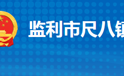 监利市尺八镇人民政府