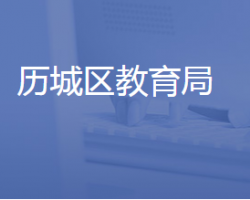 济南市历城区教育和体育局