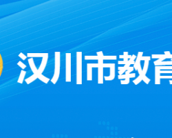 汉川市教育局