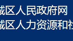 鄂州市鄂城区人力资源和社