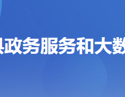 秭归县政务服务和大数据管理局