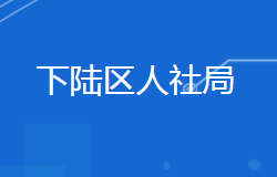 黄石市下陆区人力资源和社会保障局