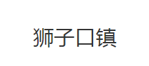 公安县章庄铺镇人民政府