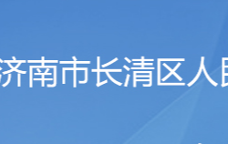 济南市长清区人民政府