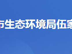 宜昌市生态环境局伍家岗区