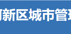 荆门市漳河新区城市管理局