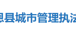 宣恩县城市管理执法局