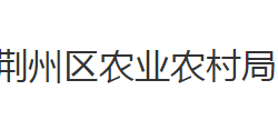 荆州市荆州区农业农村局